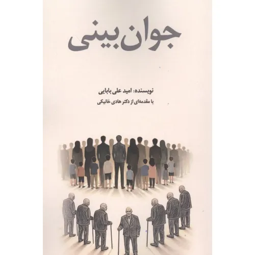 کتاب جوان بینی