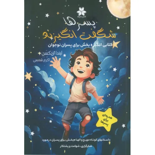 کتاب پسرها شگفت انگیزند (کتابی انگیزه بخش برای پسران نوجوان)
