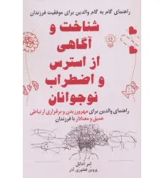 کتاب شناخت و آگاهی از استرس و اضطراب نوجوانان کتاب شناخت و آگاهی از استرس و اضطراب نوجوانان