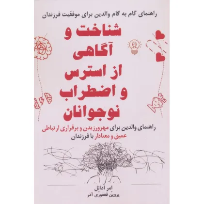 کتاب شناخت و آگاهی از استرس و اضطراب نوجوانان