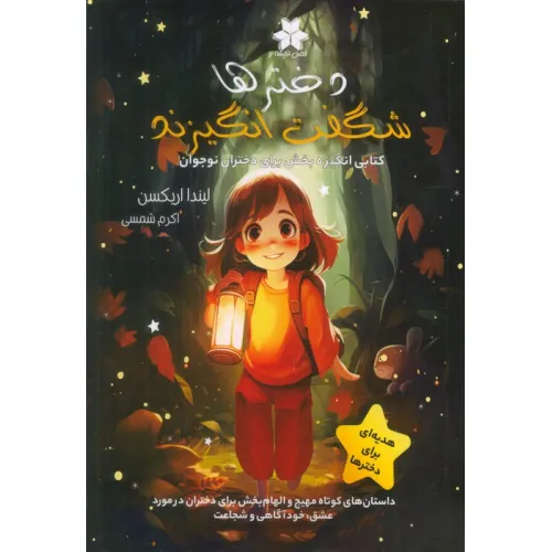 کتاب دخترها شگفت انگیزند (کتابی انگیزه بخش برای دختران نوجوان)
