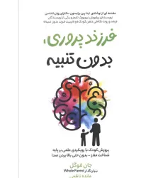 کتاب فرزند پروری،بدون تنبیه (پرورش کودک با رویکردی علمی بر پایه شناخت مغز بدون حتی بالا بردن صدا)