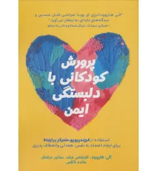 کتاب پرورش کودکانی با دلبستگی ایمن کتاب پرورش کودکانی با دلبستگی ایمن