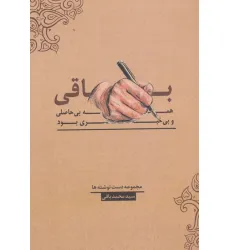 کتاب باقی،همه بی حاصلی و بی خبری بود کتاب باقی،همه بی حاصلی و بی خبری بود