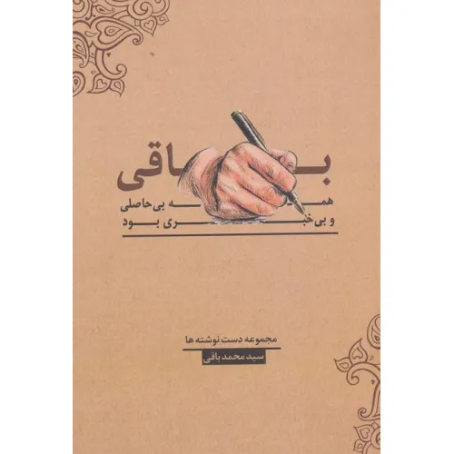 کتاب باقی،همه بی حاصلی و بی خبری بود
