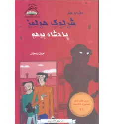 کتاب شرلوک هولمز 11 (پادشاه بوهم) کتاب شرلوک هولمز 11 (پادشاه بوهم)