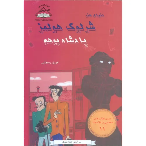 کتاب شرلوک هولمز 11 (پادشاه بوهم)