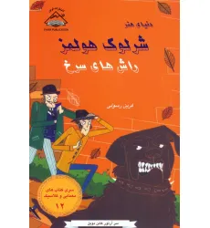کتاب شرلوک هولمز 12 (راش های سرخ) کتاب شرلوک هولمز 12 (راش های سرخ)