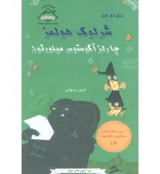 کتاب شرلوک هولمز 14 (چارلز آگوستوس هیلورتون) کتاب شرلوک هولمز 14 (چارلز آگوستوس هیلورتون)