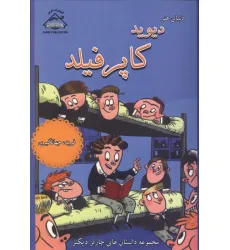 کتاب دیوید کاپرفیلد (مجموعه داستان های چارلز دیکنز) کتاب دیوید کاپرفیلد (مجموعه داستان های چارلز دیکنز)