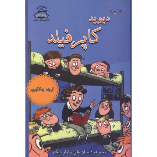 کتاب دیوید کاپرفیلد (مجموعه داستان های چارلز دیکنز)