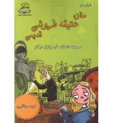 کتاب مغازه عتیقه فروشی قدیمی (مجموعه داستان های چارلز دیکنز) کتاب مغازه عتیقه فروشی قدیمی (مجموعه داستان های چارلز دیکنز)