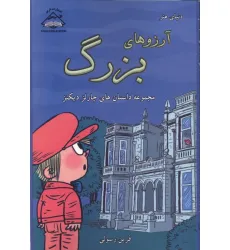 کتاب آرزوهای بزرگ (مجموعه داستان های چارلز دیکنز) کتاب آرزوهای بزرگ (مجموعه داستان های چارلز دیکنز)