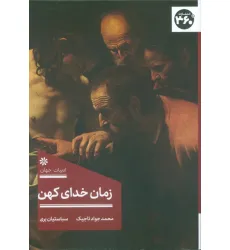 کتاب زمان خدای کهن