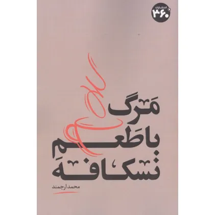 کتاب مرگ با طعم نسکافه