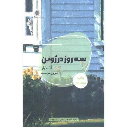 کتاب سه روز در ژوین (شمیز،رقعی،شالگردن)