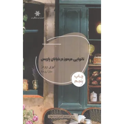 کتاب نانوایی مرموز در خیابان پاریس
