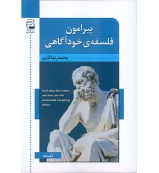 کتاب پیرامون فلسفه ی خودآگاهی