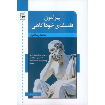 کتاب پیرامون فلسفه ی خودآگاهی