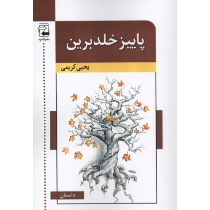 کتاب پاییز خلدبرین
