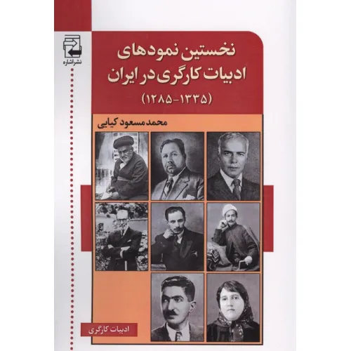 کتاب نخستین نمودهای ادبیات کارگری در ایران (1335-1285)