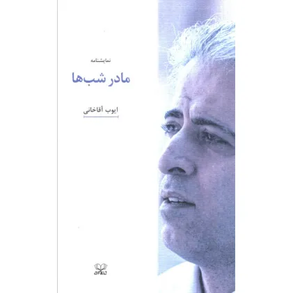 کتاب مادر شب ها کتاب مادر شب ها