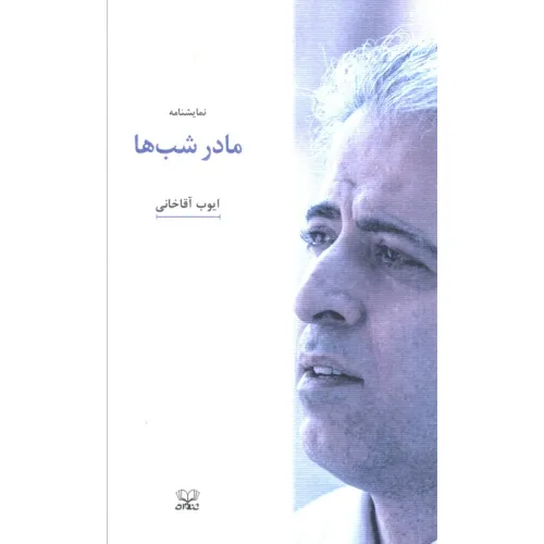 کتاب مادر شب ها