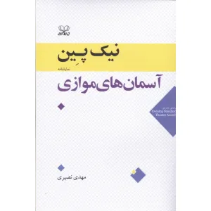 کتاب آسمان های موازی کتاب آسمان های موازی