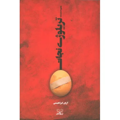 کتاب تریلوژی نجات