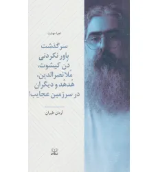 کتاب سرگذشت باورنکردنی دن کیشوت،ملانصرالدین،هدهد و دیگران در سرزمین عجایب! کتاب سرگذشت باورنکردنی دن کیشوت،ملانصرالدین،هدهد و دیگران در سرزمین عجایب!