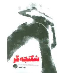 کتاب شکنجه گر