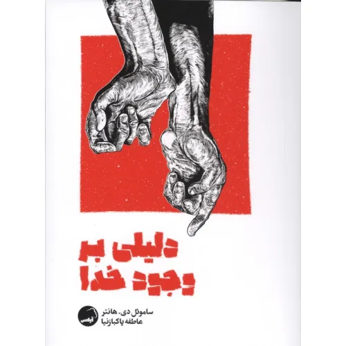 کتاب دلیلی بر وجود خدا