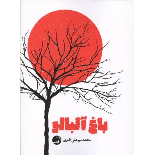 کتاب باغ آلبالو
