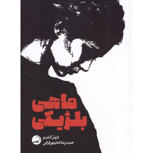کتاب ماهی بلژیکی