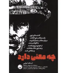 کتاب چه معنی دارد که دسته ای توی یک مملکت دور افتاده، سرباز مملکت شما را بگیرند ... کتاب چه معنی دارد که دسته ای توی یک مملکت دور افتاده، سرباز مملکت شما را بگیرند ...