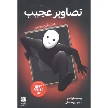 کتاب تصاویر عجیب