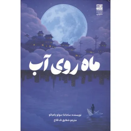 کتاب ماه روی آب