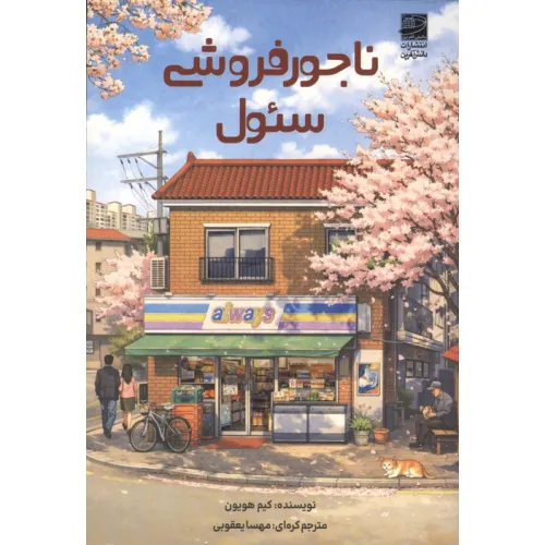 کتاب ناجورفروشی سیول
