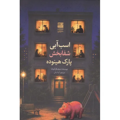 کتاب اسب آبی شفا بخش پارک هینوده