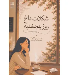 کتاب شکلات داغ روز پنجشنبه