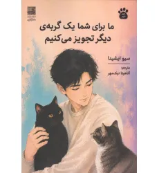 کتاب ما برای شما یک گربه ی دیگر تجویز می کنیم 2