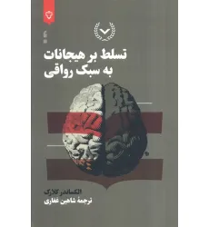 کتاب تسلط بر هیجانات به سبک رواقی کتاب تسلط بر هیجانات به سبک رواقی
