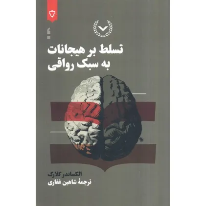 کتاب تسلط بر هیجانات به سبک رواقی