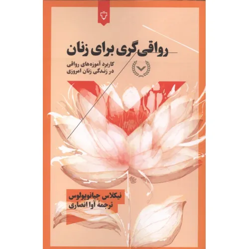 کتاب رواقی گری برای زنان (کاربرد آموزه های رواقی در زندگی زنان امروزی)