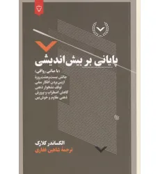 کتاب پایانی بر بیش اندیشی (با مبانی رواقی) کتاب پایانی بر بیش اندیشی (با مبانی رواقی)