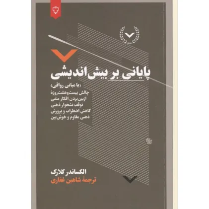 کتاب پایانی بر بیش اندیشی (با مبانی رواقی)