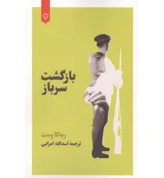کتاب بازگشت سرباز کتاب بازگشت سرباز