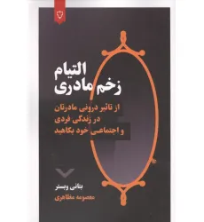 کتاب التیام زخم مادری (از تاثیر درونی مادرتان در زندگی فردی و اجتماعی خود بکاهید) کتاب التیام زخم مادری (از تاثیر درونی مادرتان در زندگی فردی و اجتماعی خود بکاهید)