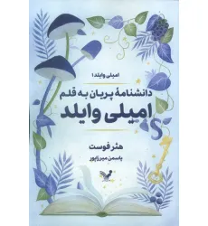 کتاب دانشنامه پریان به قلم امیلی وایلد (امیلی وایلد1)