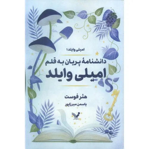 کتاب دانشنامه پریان به قلم امیلی وایلد (امیلی وایلد1)